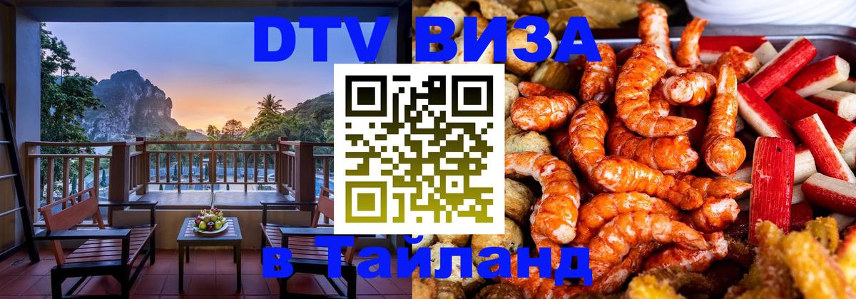 DTV Виза в Тайланд для россиян Брянск 