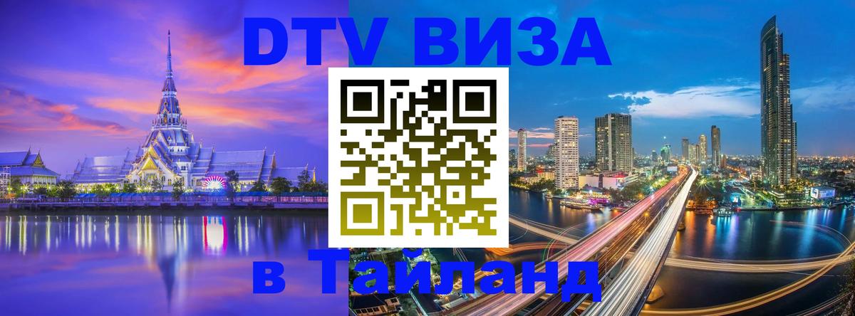 DTV Visa Thailand — прайс и условия, виза без дополнительных документов - 