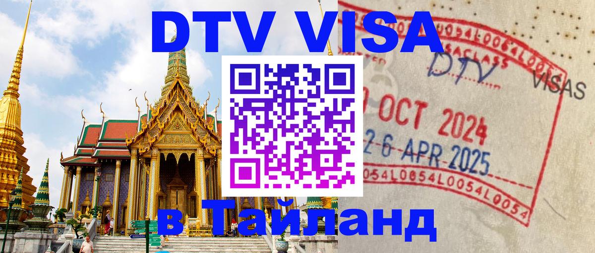 DTV (ДТВ) visa Таиланд 